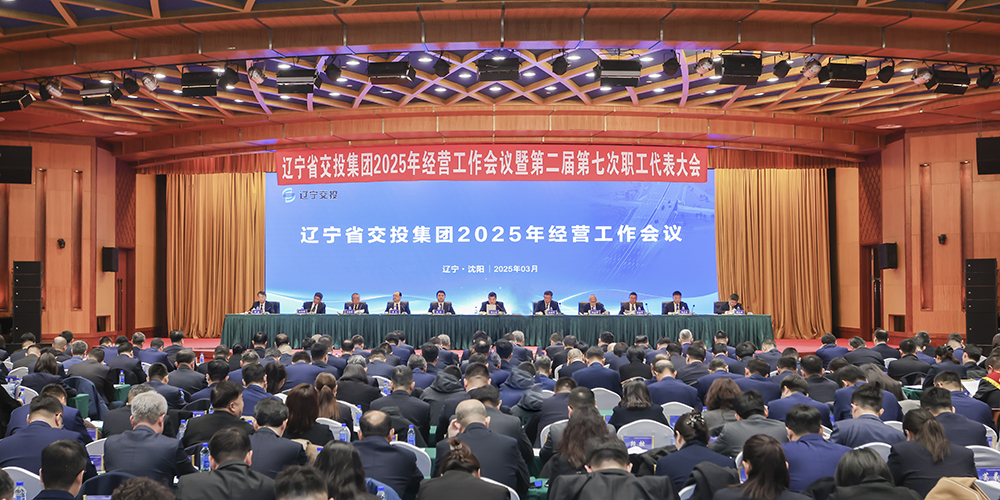 集團召開2025年經營工作會議暨第二屆第七次職工代表大會